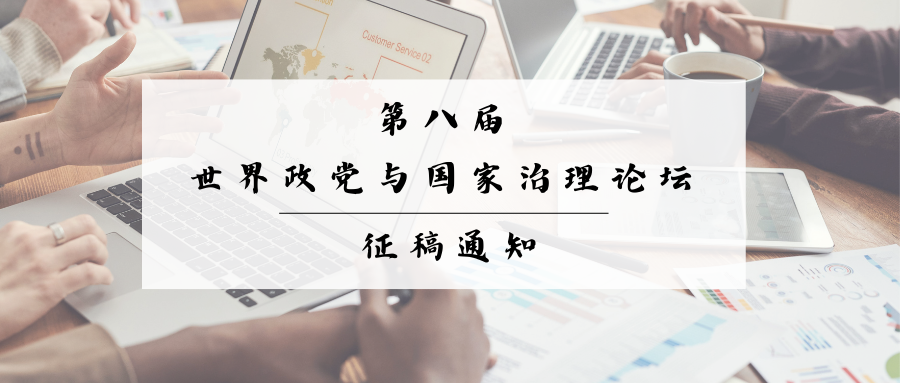 第八届世界政党与国家治理论坛征...