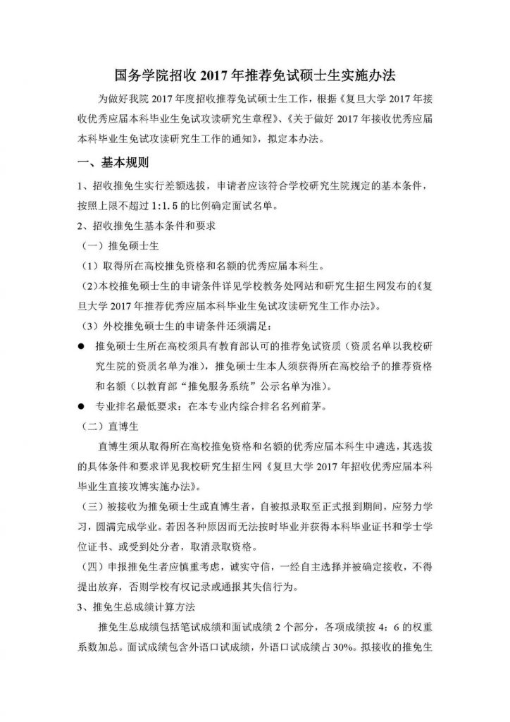 304am永利集团招收2017年推荐免试硕士生实施办法（20160922）_页面_1