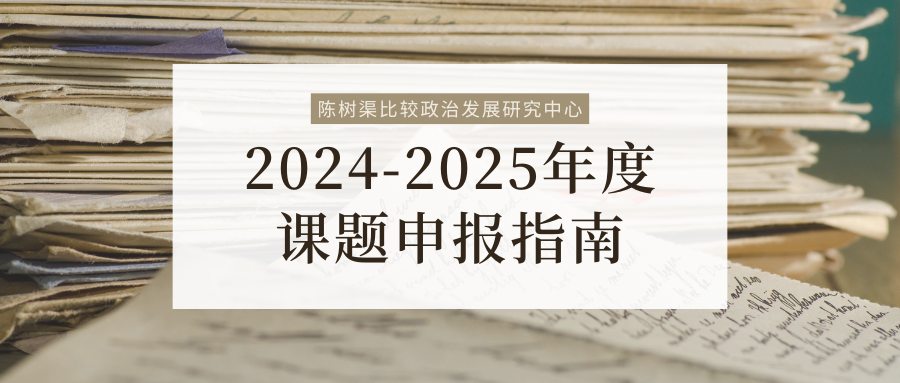 永利集团陈树渠比较政治发展研究...