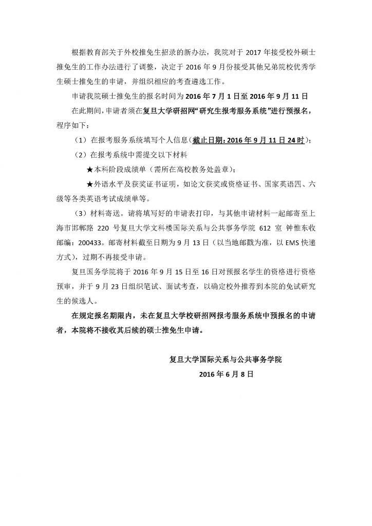 关于永利集团国际关系与公共事务院接收2017年外校硕士推免生的说明_页面_2