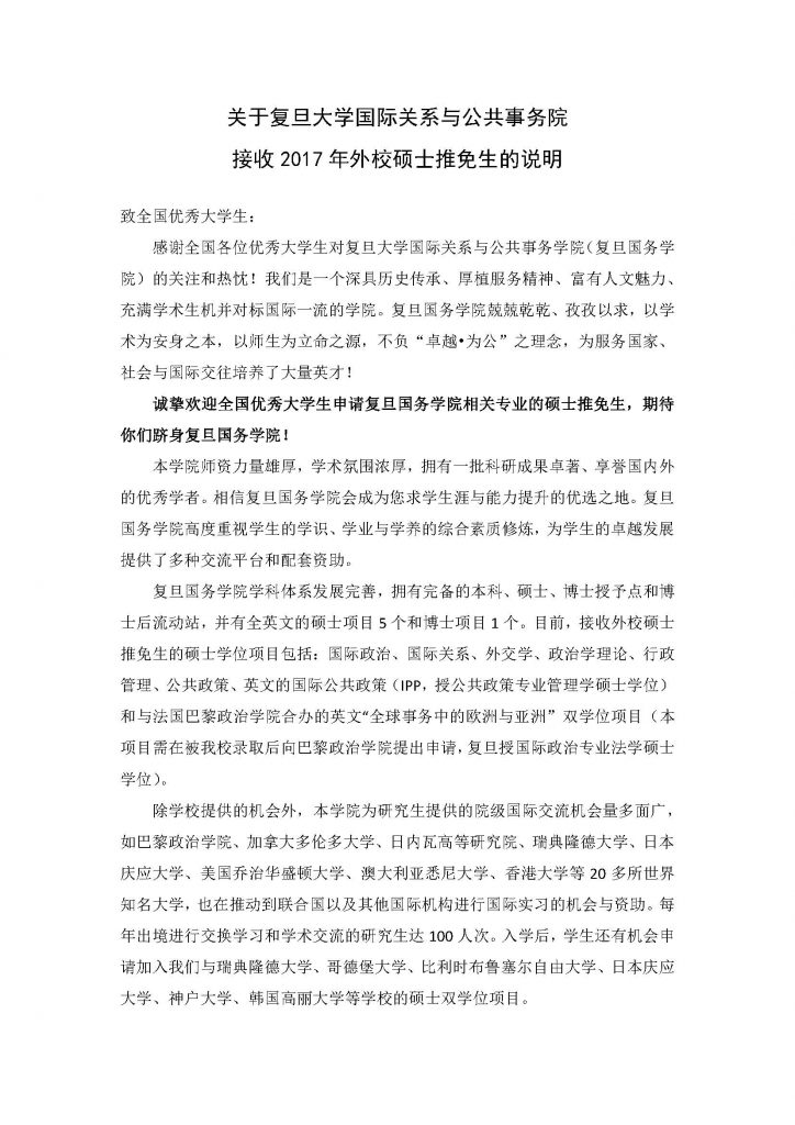 关于永利集团国际关系与公共事务院接收2017年外校硕士推免生的说明_页面_1