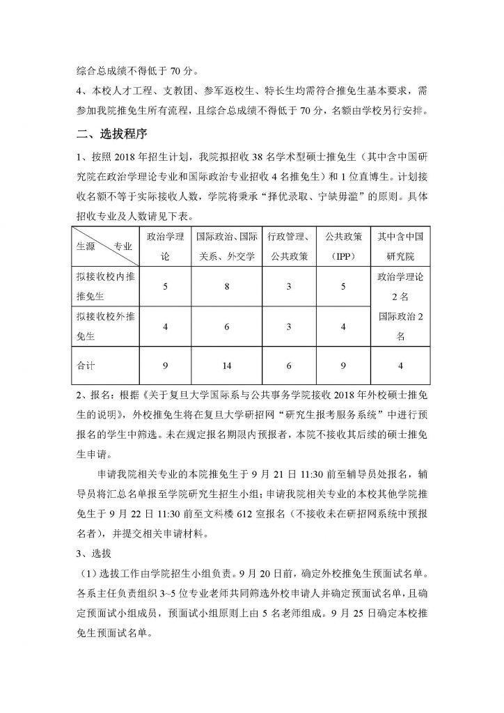 304am永利集团招收2018年推荐免试硕士生实施办法（20170912）_页面_2