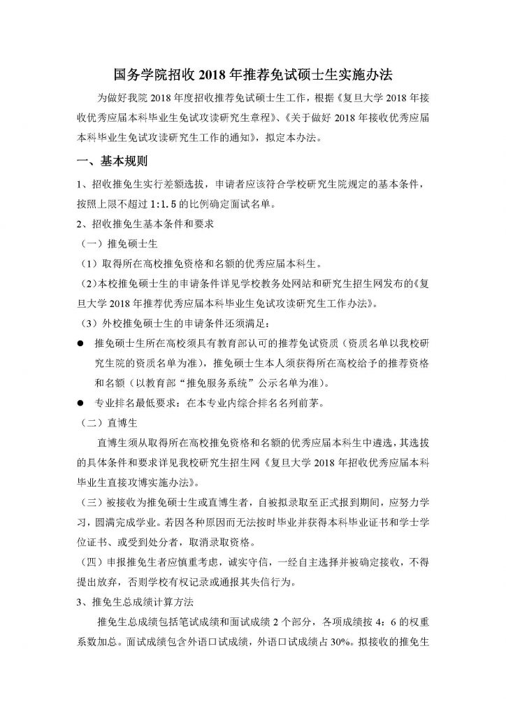 304am永利集团招收2018年推荐免试硕士生实施办法（20170912）_页面_1
