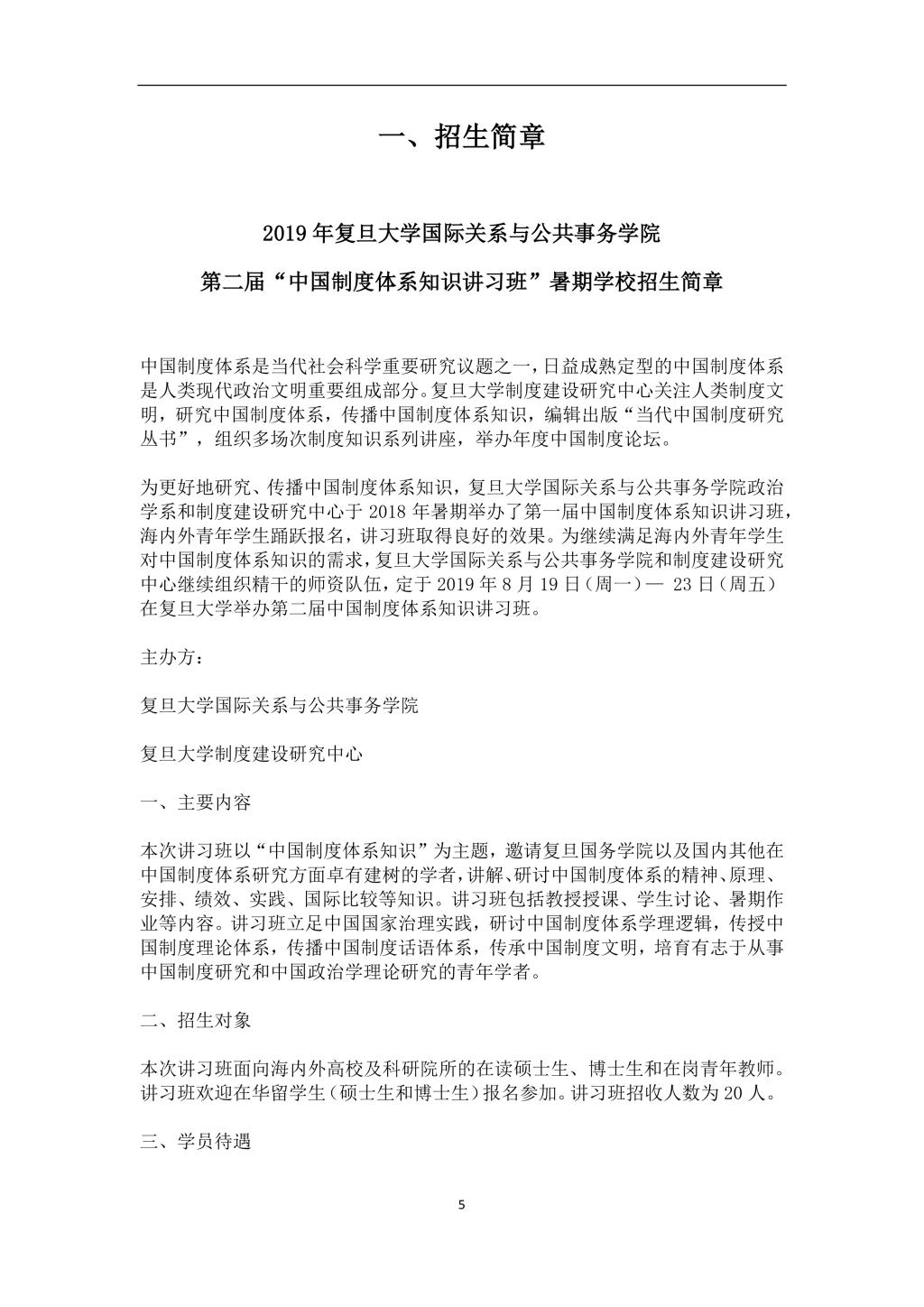 2019年304am永利集团第二届“中国制度体系知识讲习班”学员手册-5