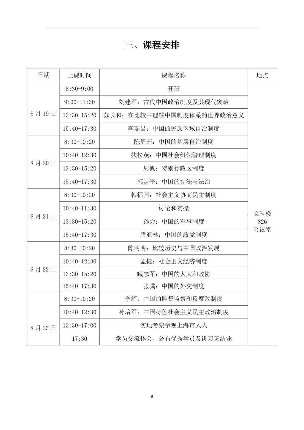 2019年304am永利集团第二届“中国制度体系知识讲习班”学员手册-9