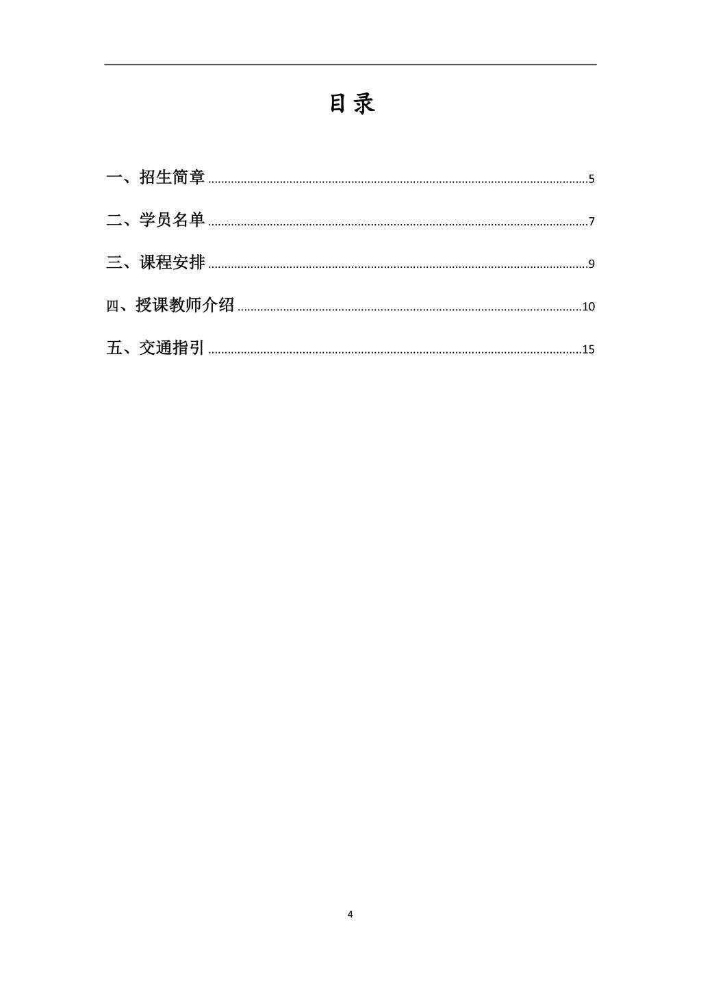 2019年304am永利集团第二届“中国制度体系知识讲习班”学员手册-4