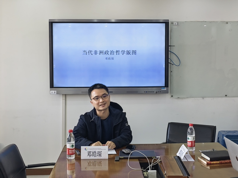 邓皓琛博士主讲“当代非洲政治哲...