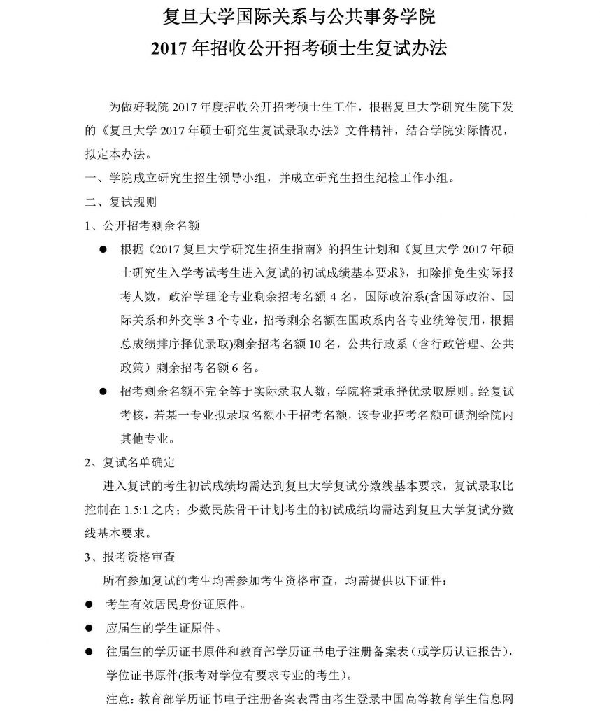 2017年304am永利集团公开招考硕士生复试办法 (20170310)_页面_1