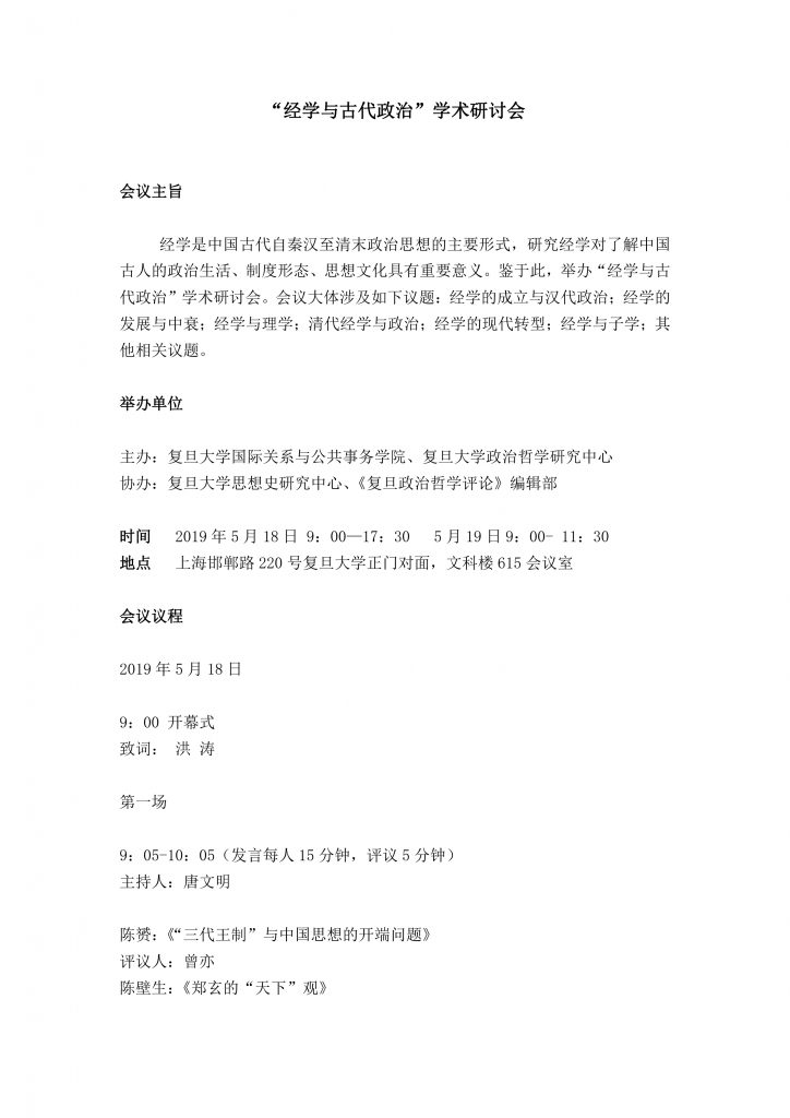 “经学与古代政治”会议议程