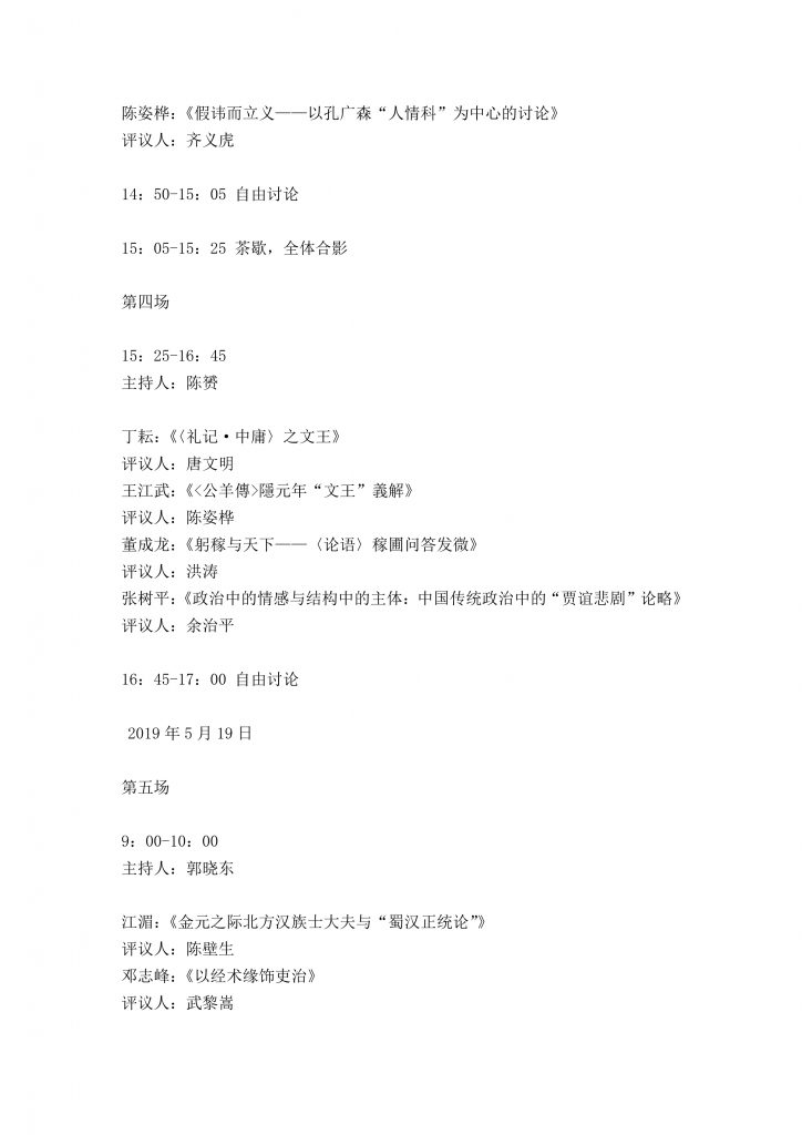 “经学与古代政治”会议议程